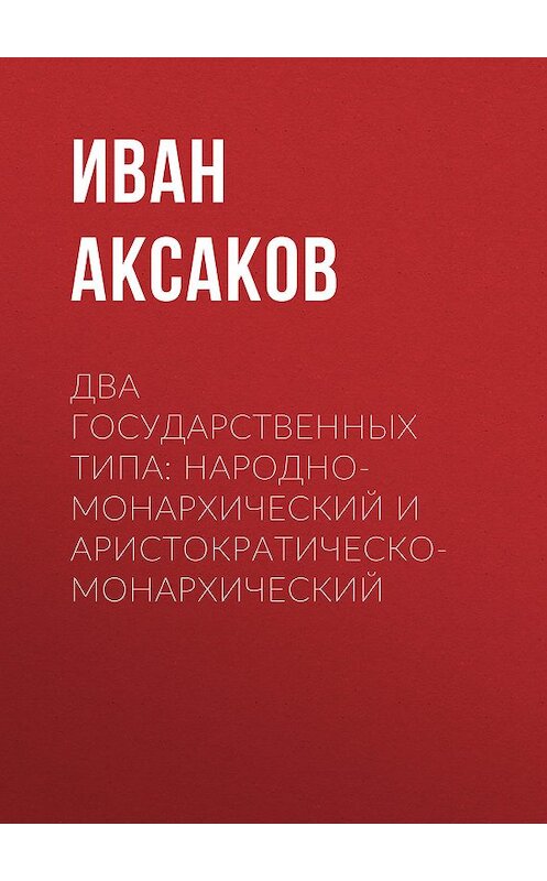 Обложка книги «Два государственных типа: народно-монархический и аристократическо-монархический» автора Ивана Аксакова.