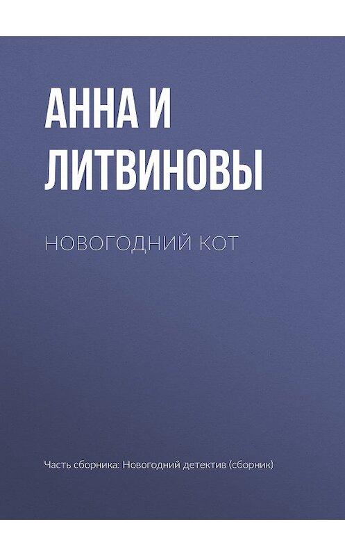 Обложка книги «Новогодний кот» автора  издание 2011 года. ISBN 9785699538393.