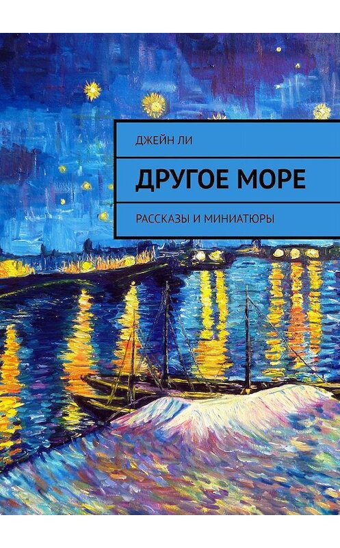 Обложка книги «Другое море. Рассказы и миниатюры» автора Джейн Ли. ISBN 9785448381058.