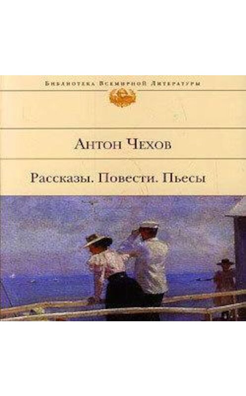 Обложка аудиокниги «Счастье» автора Антона Чехова.