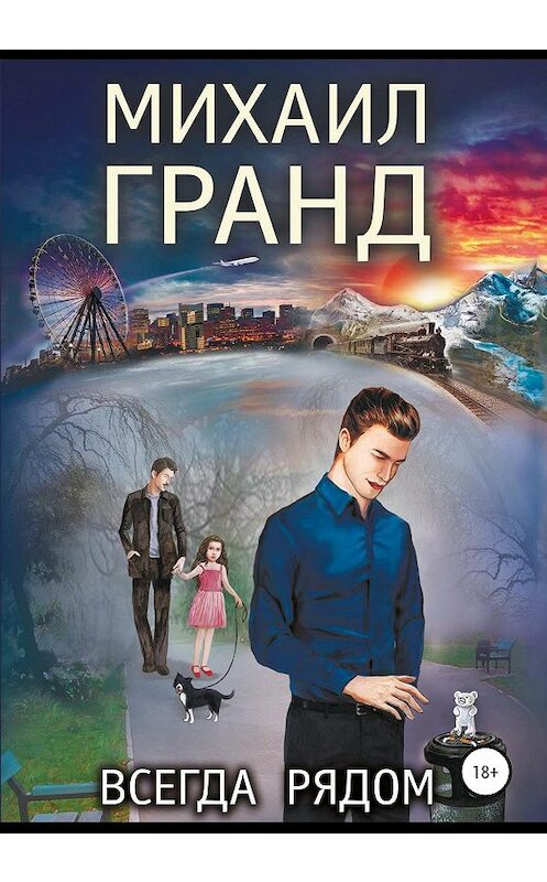 Обложка книги «Всегда рядом» автора Михаила Гранда издание 2020 года. ISBN 9785532995055.