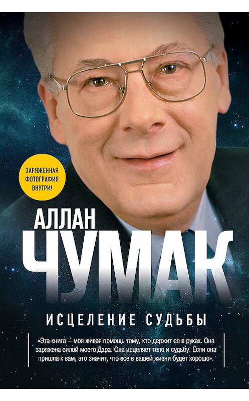 Обложка книги «Исцеление судьбы» автора Аллана Чумака издание 2013 года. ISBN 9785699527595.