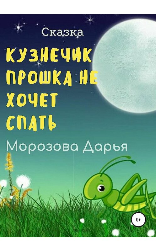 Обложка книги «Кузнечик Прошка не хочет спать» автора Дарьи Морозовы издание 2020 года.