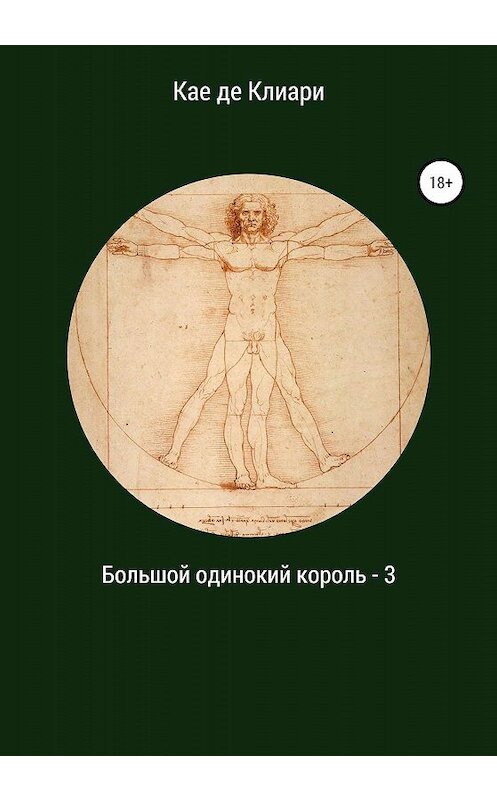 Обложка книги «Большой одинокий король 3» автора Кае Де Клиари издание 2020 года.