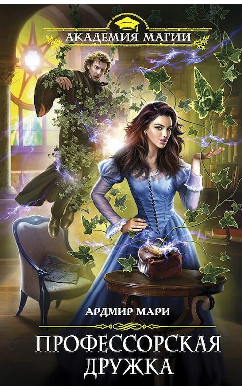 Обложка книги «Профессорская дружка» автора Ардмир Мари издание 2015 года. ISBN 9785699827077.