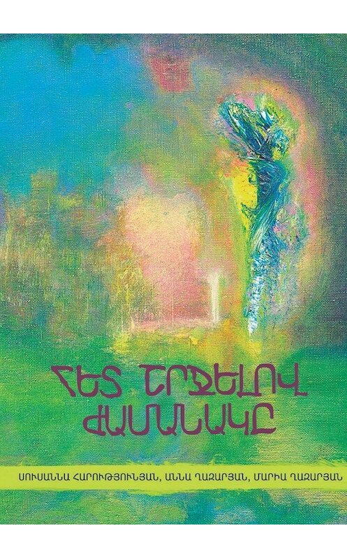Обложка книги «Հետ շրջելով ժամանակը» автора . ISBN 9785449642356.