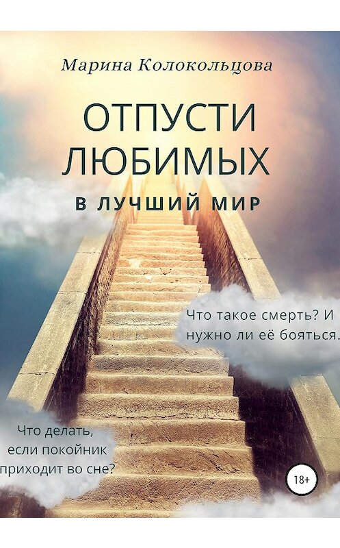 Обложка книги «Отпусти любимых в лучший мир» автора Мариной Колокольцовы издание 2020 года.