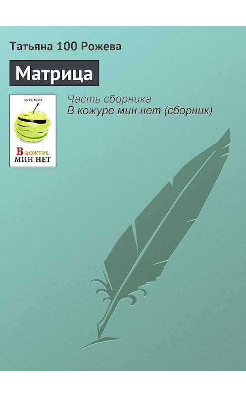 Обложка книги «Матрица» автора Татьяны 100 Рожевы.