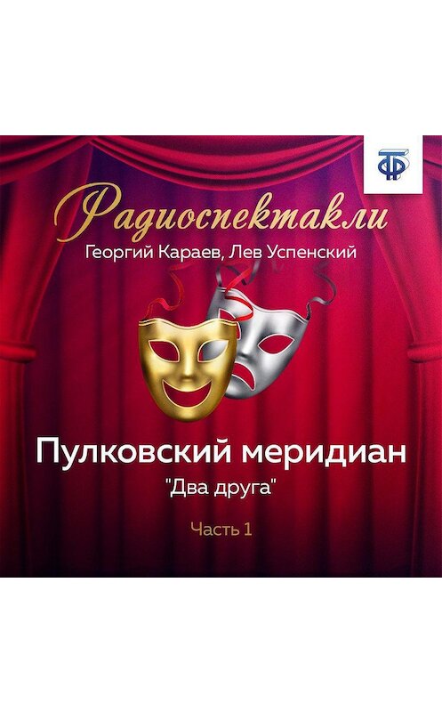 Обложка аудиокниги «Пулковский меридиан. Часть 1. «Два друга»» автора .