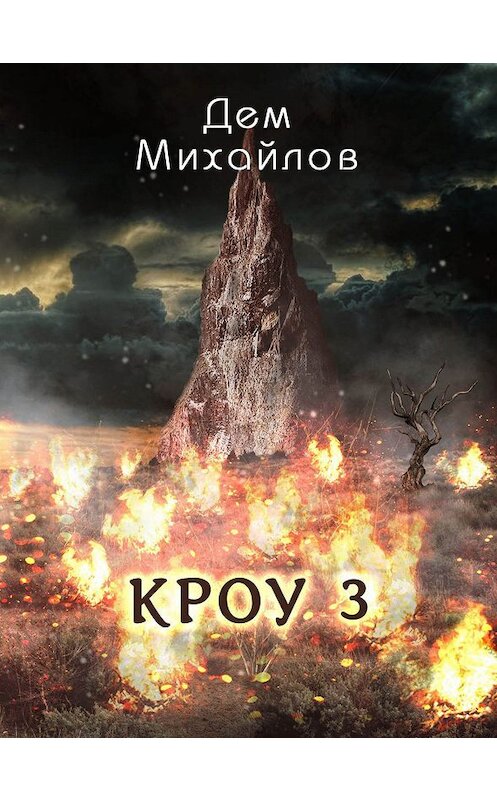 Обложка книги «КРОУ 3» автора Дема Михайлова издание 2016 года.
