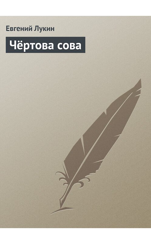 Обложка книги «Чёртова сова» автора Евгеного Лукина.