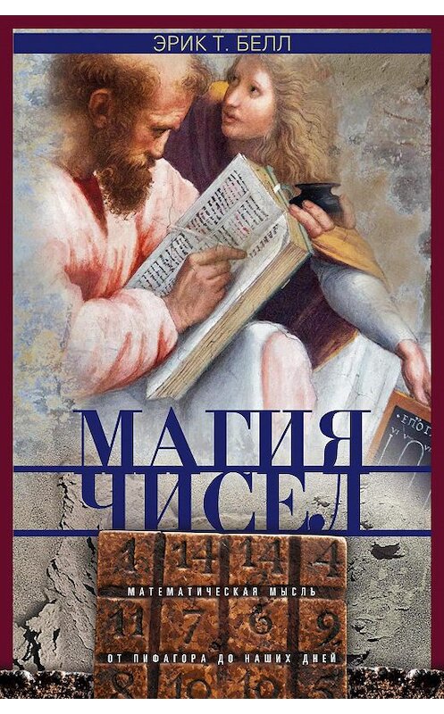 Обложка книги «Магия чисел. Математическая мысль от Пифагора до наших дней» автора Эрика Белла издание 2014 года. ISBN 9785952451384.