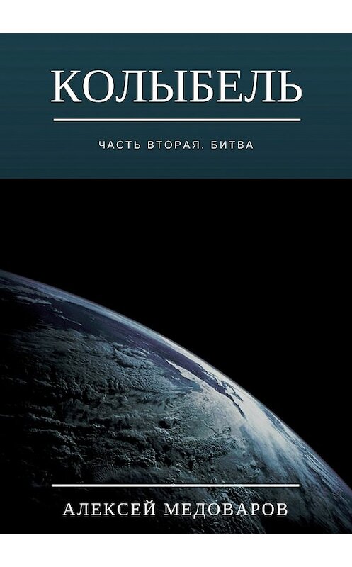 Обложка книги «Колыбель. Часть вторая. Битва» автора Алексея Медоварова издание 2017 года.