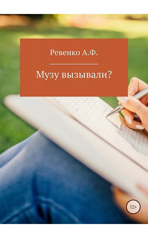 Обложка книги «Музу вызывали?» автора Анны Ревенко издание 2018 года.