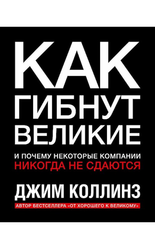 Обложка книги «Как гибнут великие» автора Джима Коллинза издание 2019 года. ISBN 9785001176930.