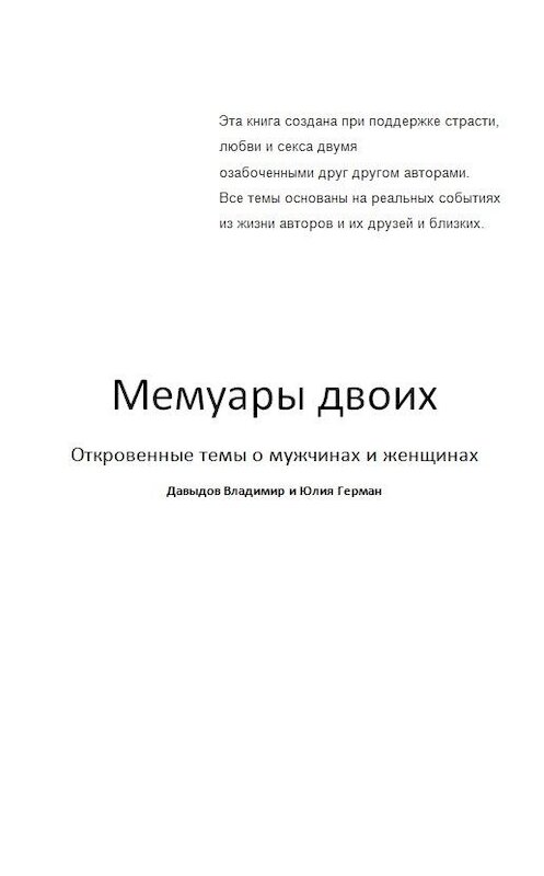 Обложка книги «Мемуары двоих» автора Владимира Давыдова.