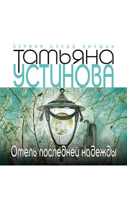 Слушать аудиокниги татьяны устиновой. Отель последней надежды Татьяна Устинова книга. Устинова отель последней надежды обложка. Аудиокнига отель последней надежды слушать онлайн. Картинка обложки книги Татьяны Устиновой отель последней надежды.