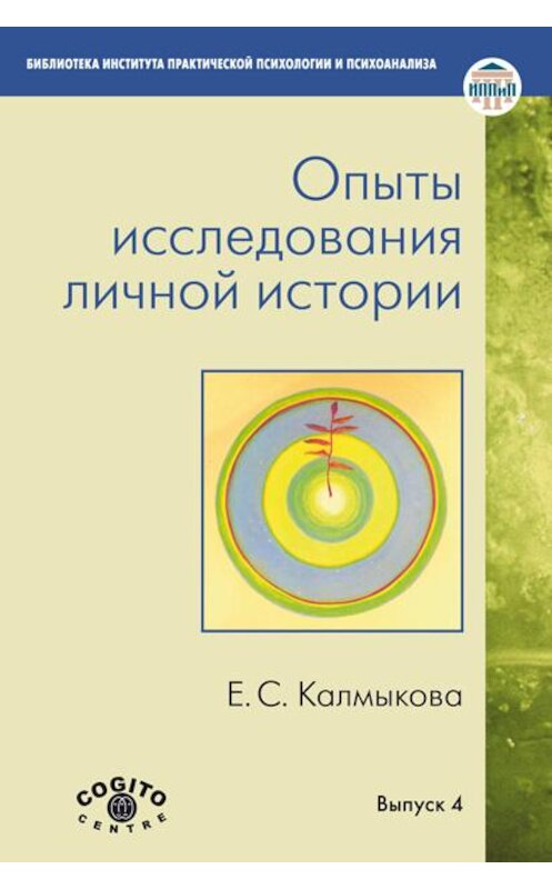 Обложка книги «Опыты исследования личной истории» автора Екатериной Калмыковы издание 2012 года. ISBN 9785893533606.