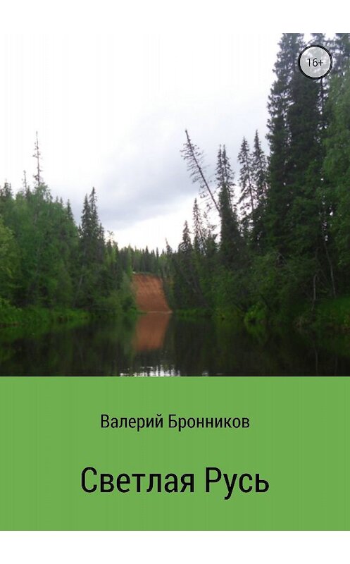 Обложка книги «Светлая Русь. Сборник стихотворений» автора Валерия Бронникова издание 2018 года.