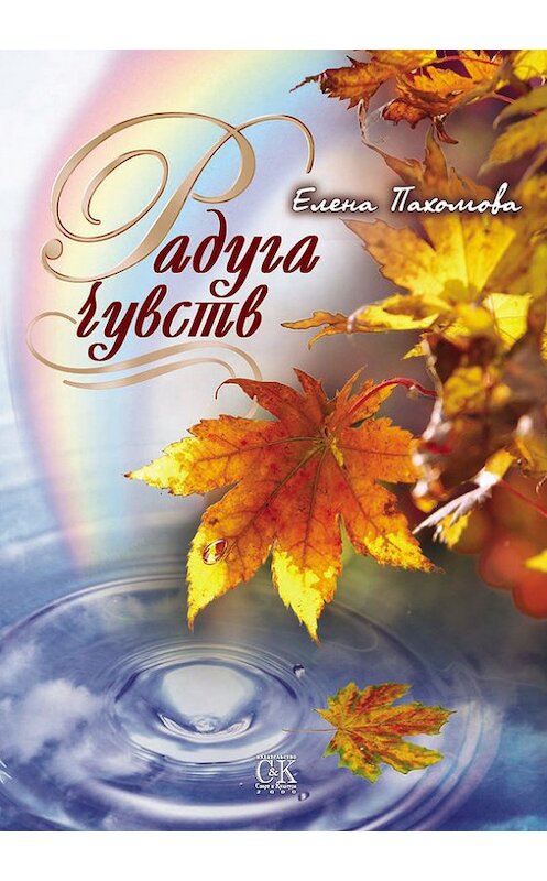 Обложка книги «Радуга чувств» автора Елены Пахомовы издание 2012 года. ISBN 9785917750811.