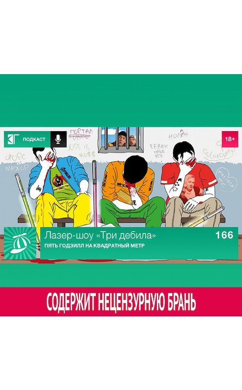 Обложка аудиокниги «Выпуск 166: Пять Годзилл на квадратный метр» автора Михаила Судакова.