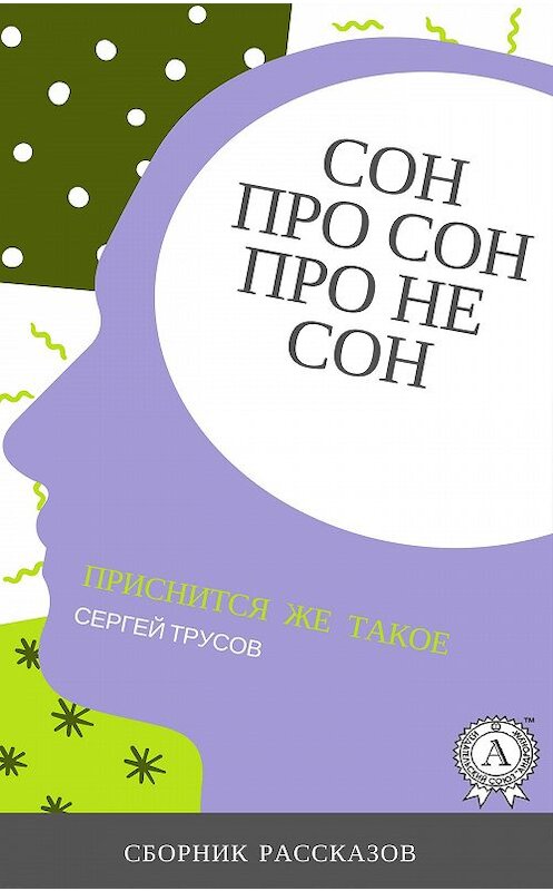 Обложка книги «Сон, про сон, про не сон» автора Сергея Трусова издание 2018 года. ISBN 9781387669691.