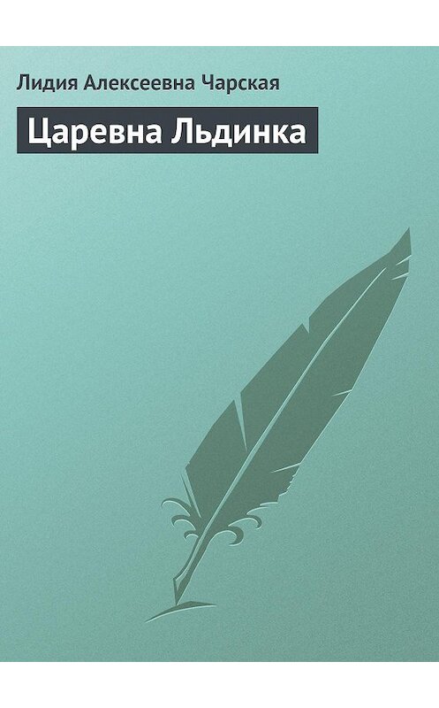 Обложка аудиокниги «Царевна Льдинка» автора Лидии Чарская.