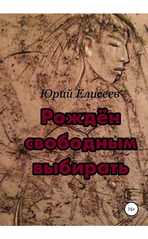 Обложка книги «Рождён свободным выбирать» автора Юрия Елисеева издание 2020 года. ISBN 9785532041882.
