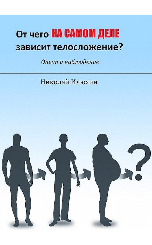Обложка книги «От чего на самом деле зависит телосложение?» автора Николая Илюхина. ISBN 9785005168054.