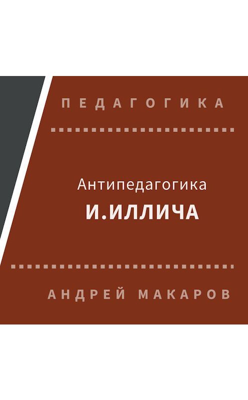 Обложка аудиокниги «Антипедагогика Иллича» автора Андрея Макарова.
