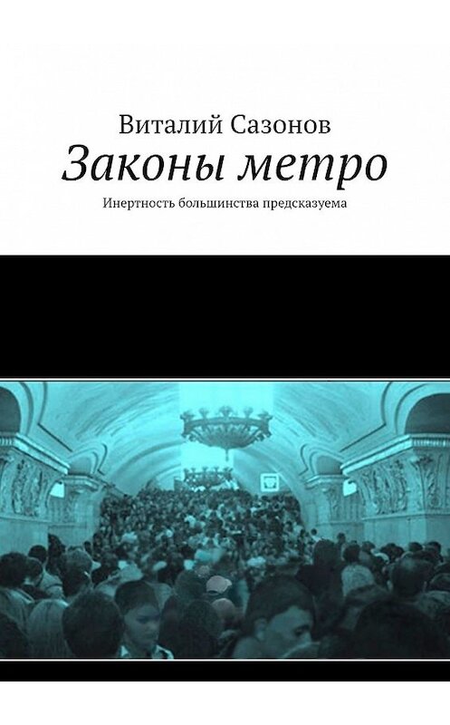 Обложка книги «Законы метро. Инертность большинства предсказуема» автора Виталия Сазонова. ISBN 9785449346964.