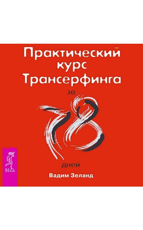 Обложка аудиокниги «Практический курс Трансерфинга за 78 дней» автора Вадима Зеланда. ISBN 9785957317975.