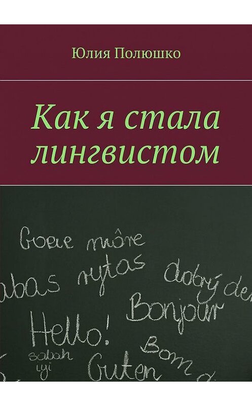 Обложка книги «Как я стала лингвистом» автора Юлии Полюшко. ISBN 9785447420420.