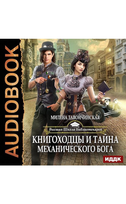 Обложка аудиокниги «Книгоходцы и тайна механического бога» автора Милены Завойчинская.