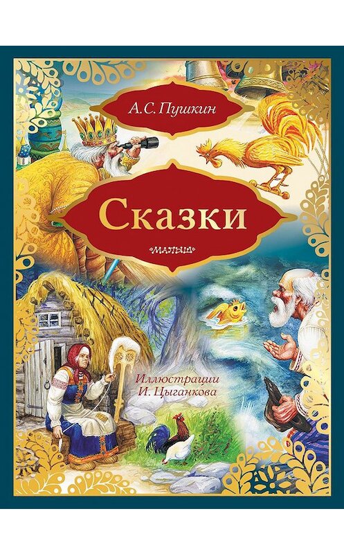 Обложка книги «Сказки: Сказка о золотом петушке. Сказка о рыбаке и рыбке (сборник)» автора Александра Пушкина издание 2018 года. ISBN 9785171128593.