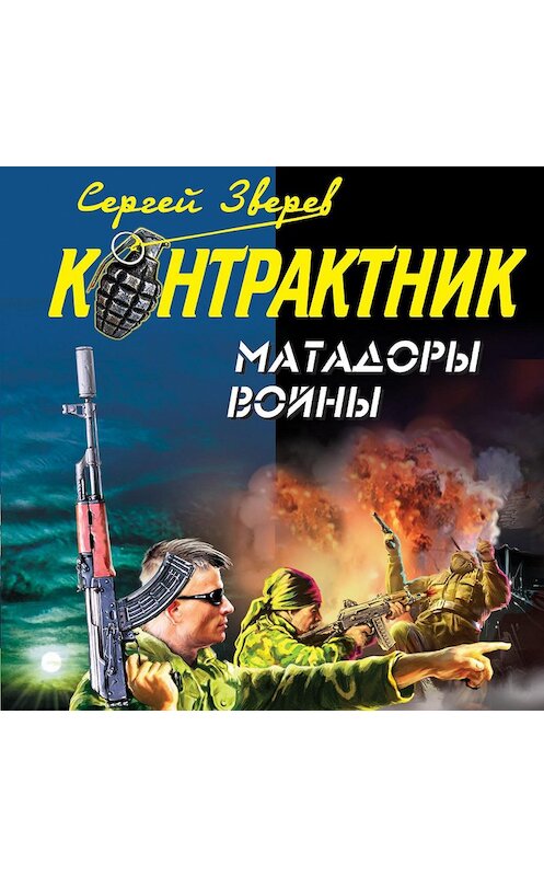 Обложка аудиокниги «Матадоры войны» автора Сергея Зверева.