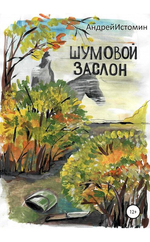 Обложка книги «Шумовой заслон» автора Андрея Истомина издание 2020 года. ISBN 9785532995741.