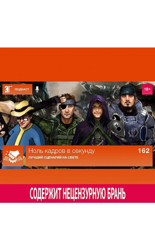 Обложка аудиокниги «Выпуск 162: Лучший сценарий на свете» автора Михаила Судакова.