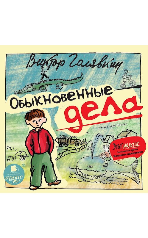 Обложка аудиокниги «Обыкновенные дела» автора Виктора Голявкина.