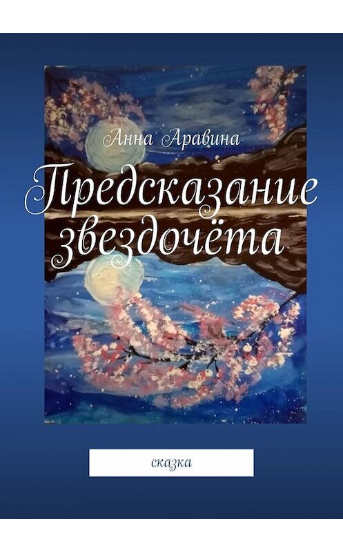 Обложка книги «Предсказание звездочёта. Сказка» автора Анны Аравины. ISBN 9785005060600.