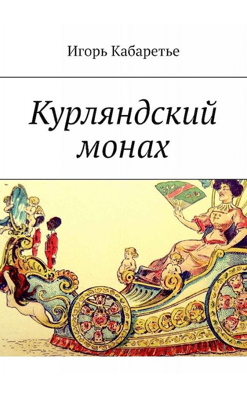 Обложка книги «Курляндский монах» автора Игорь Кабаретье. ISBN 9785448556005.