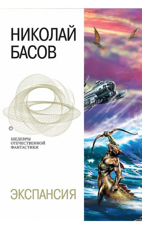 Обложка книги «Экспансия» автора Николая Басова издание 2004 года. ISBN 5699058982.