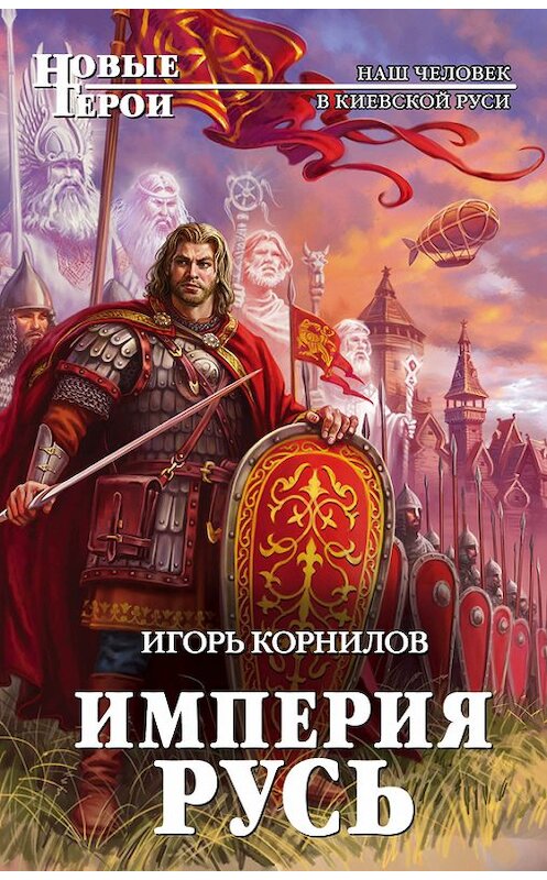 Обложка книги «Империя Русь» автора Игоря Корнилова издание 2017 года. ISBN 9785699940639.