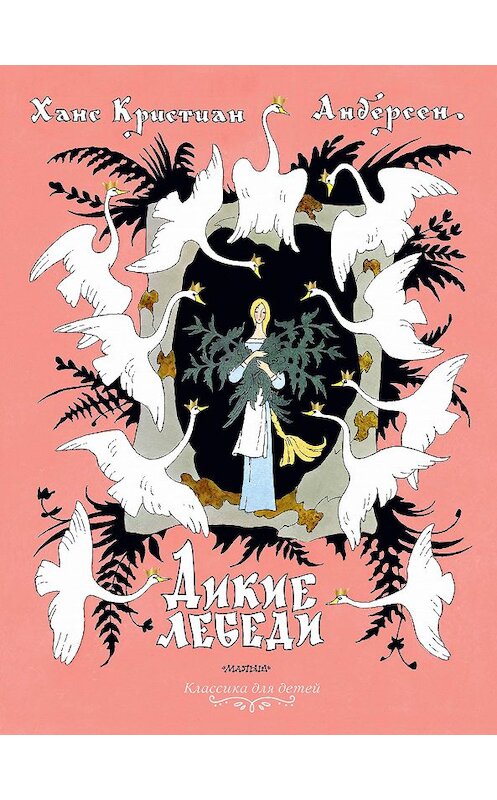 Обложка книги «Дикие лебеди» автора Ганса Андерсена издание 2018 года. ISBN 9785171124113.