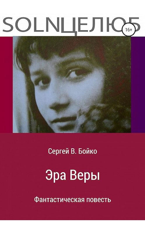 Обложка книги «Эра Веры. Фантастическая повесть» автора Сергей В. Бойко издание 2020 года. ISBN 9785532041226.