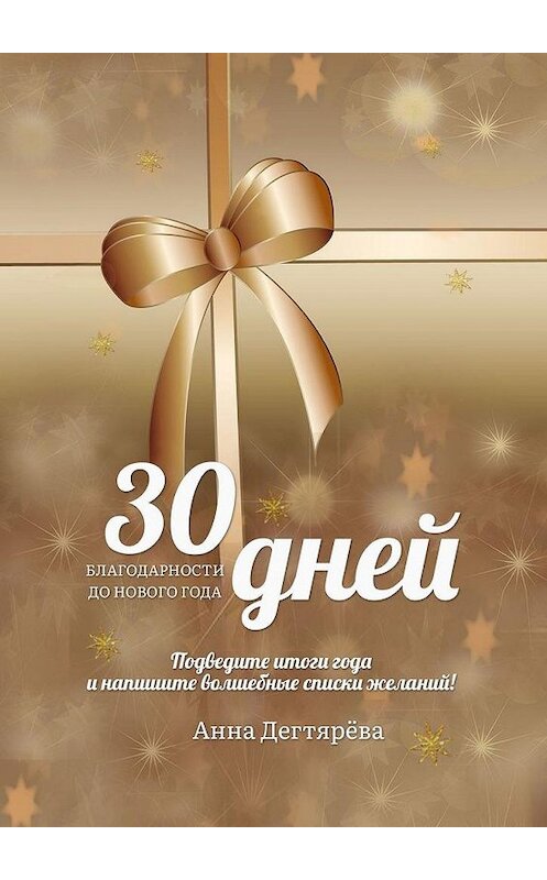 Обложка книги «30 дней благодарности до Нового года» автора Анны Дегтярёвы. ISBN 9785005073358.