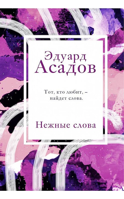 Обложка книги «Нежные слова» автора Эдуарда Асадова издание 2020 года. ISBN 9785041141080.