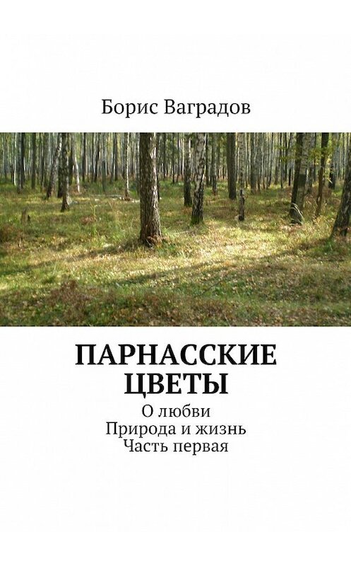 Обложка книги «Парнасские цветы. О любви. Природа и жизнь. Часть первая» автора Бориса Ваградова. ISBN 9785447486440.