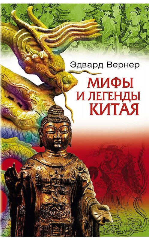 Обложка книги «Мифы и легенды Китая» автора Эдварда Вернера издание 2007 года. ISBN 9785952432536.
