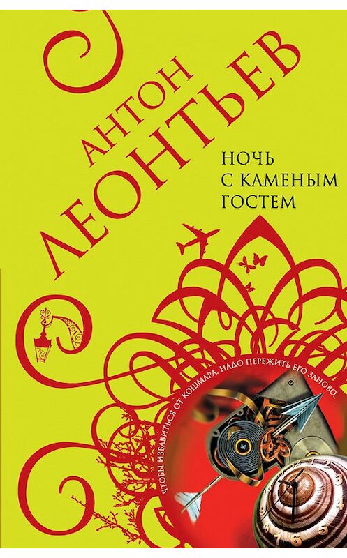 Обложка книги «Ночь с Каменным Гостем» автора Антона Леонтьева издание 2006 года. ISBN 5699156550.